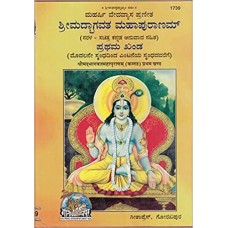 ಶ್ರೀಮತ್ ಭಾಗವತ ಮಹಾಪುರಾಣಮ್ ಭಾಗ - ೧ [Shrimat Bhagvata Mahapuranam Vol - 1]